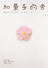 和菓子的杏 - 坂木司