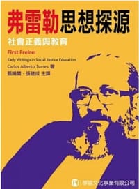 弗雷勒思想探源：社會正義與教育