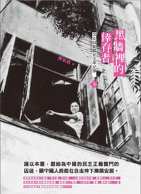 黑墙里的幸存者 下 - 无名图书