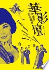 華影壇: 中港台影壇趣聞