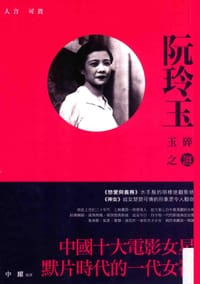 书籍 人言可畏：阮玲玉玉碎之谜的封面