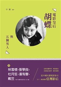 電影皇后胡蝶與五個男人 - 中躍