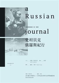 书籍 史坦貝克俄羅斯紀行的封面