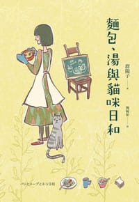 麵包、湯與貓咪日和 - 群陽子, 群阳子
