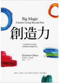 創造力：生命中缺乏的不是創意，而是釋放內在寶藏的勇氣 - 伊莉莎白‧吉兒伯特, Elizabeth Gilbert