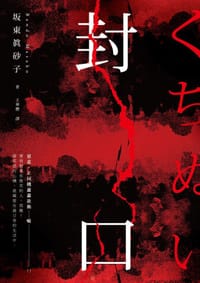 封口