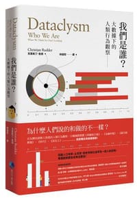 我們是誰？：大數據下的人類行為觀察