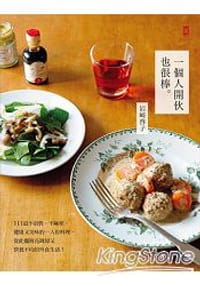 一個人開伙也很棒
