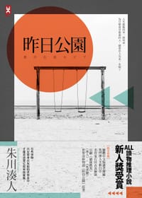 书籍 昨日公園的封面