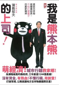 我是熊本熊的上司 - 蒲島郁夫