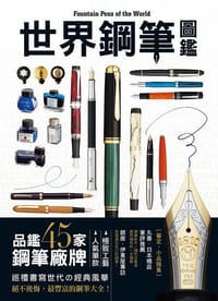 世界鋼筆圖鑑 - 《万年筆の図鑑》編輯部