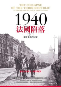1940法國陷落. 卷二