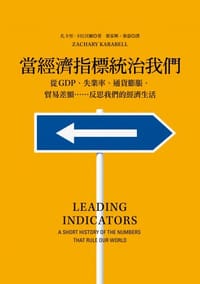 當經濟指標統治我們