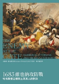 1683維也納攻防戰 - Andrew Wheatcroft 安德魯.惠克羅夫特