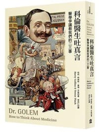 书籍 科倫醫生吐真言的封面