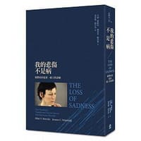 我的悲傷不是病 - 艾倫.霍維茲(Allan V. Horwitz)