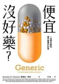 便宜沒好藥？