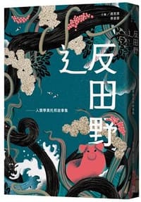辶反田野 - 趙恩潔、蔡晏霖(主編)