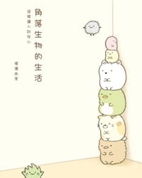 角落生物的生活 - 橫溝由里