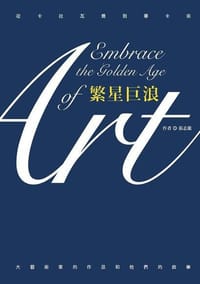 繁星巨浪：從卡拉瓦喬到畢卡索，大藝術家的作品和他們的故事 - 張志龍