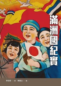 滿洲國紀實 - 李念慈