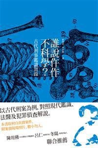 书籍 誰說仵作不科學？的封面