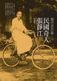 現代呂不韋：民國奇人張靜江 - 張建智