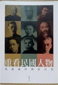 书籍 重看民國人物: 從張愛玲到杜月笙的封面