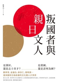 书籍 叛國者與親日文人的封面