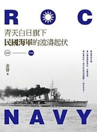 书籍 青天白日旗下民國海軍的波濤起伏（1912-1945）的封面