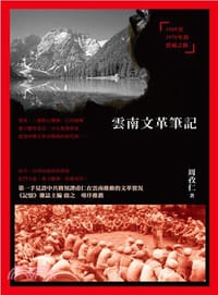 书籍 雲南文革筆記的封面