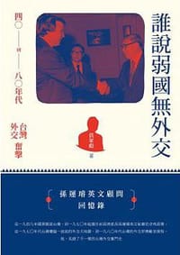 书籍 誰說弱國無外交的封面