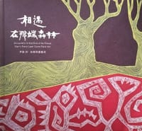 相遇在那端森林: 伊誕的紋砌刻畫藝術