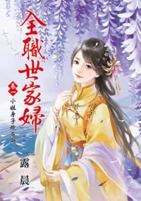全職世家婦  卷一