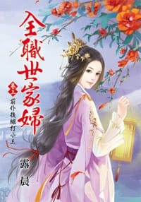全職世家婦  卷三