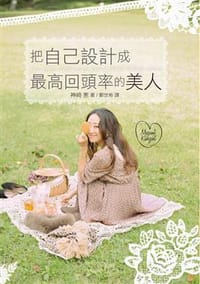 把自己設計成最高回頭率的美人 - 神崎恵
