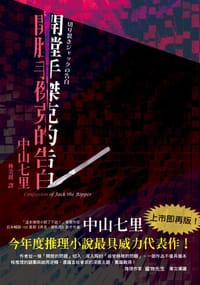 书籍 開膛手傑克的告白的封面