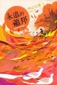 书籍 永遠的蕭邦的封面