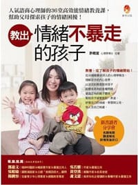 书籍 教出情緒不暴走的孩子的封面