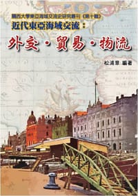 近代東亞海域交流