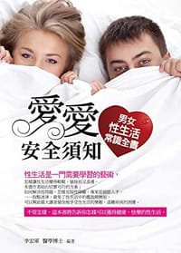 愛愛安全須知: 男女性生活常識全書 - 无名图书