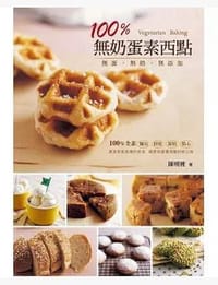 100％無奶蛋素西點