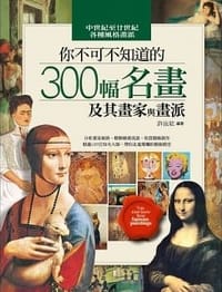 你不可不知道的300幅名畫及其畫家與畫派（攤平線裝版） - 許汝紘