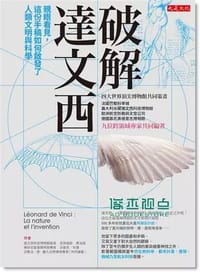 破解達文西