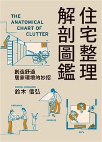 住宅整理解剖图鉴 - 鈴木信弘