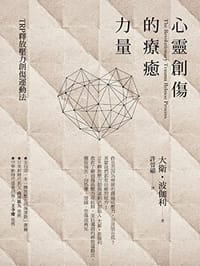 心靈創傷的療癒力量:TRP釋放壓力創傷運動法