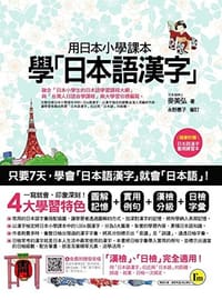 用日本小學課本學日本語漢字(附漢字筆順練習別冊) - 无名图书