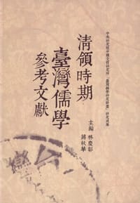 清領時期臺灣儒學參考文獻