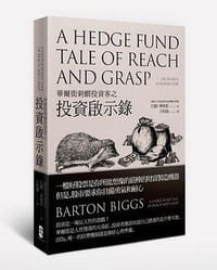 華爾街刺蝟投資客之投資啟示錄