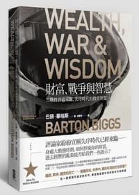 財富、戰爭與智慧